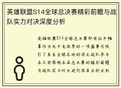 英雄联盟S14全球总决赛精彩前瞻与战队实力对决深度分析