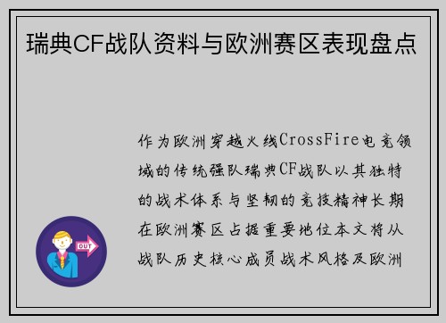 瑞典CF战队资料与欧洲赛区表现盘点
