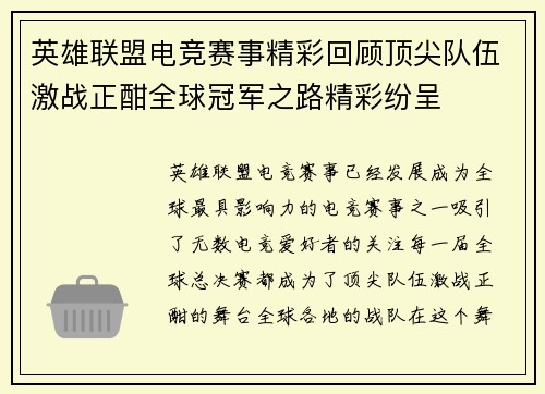 英雄联盟电竞赛事精彩回顾顶尖队伍激战正酣全球冠军之路精彩纷呈