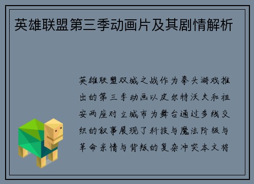 英雄联盟第三季动画片及其剧情解析