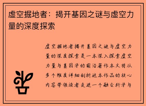 虚空掘地者：揭开基因之谜与虚空力量的深度探索