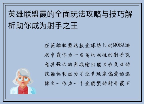 英雄联盟霞的全面玩法攻略与技巧解析助你成为射手之王