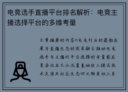 电竞选手直播平台排名解析：电竞主播选择平台的多维考量