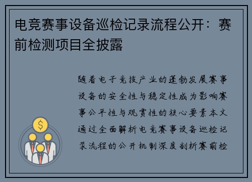 电竞赛事设备巡检记录流程公开：赛前检测项目全披露