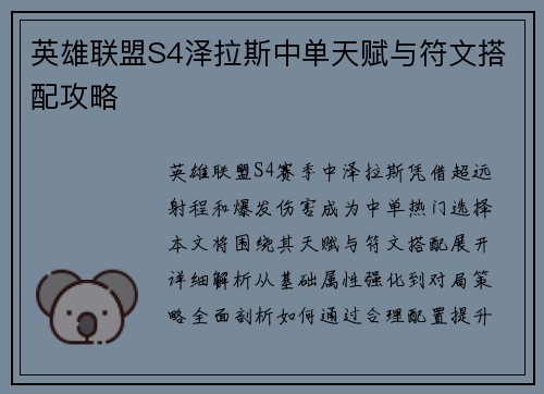 英雄联盟S4泽拉斯中单天赋与符文搭配攻略