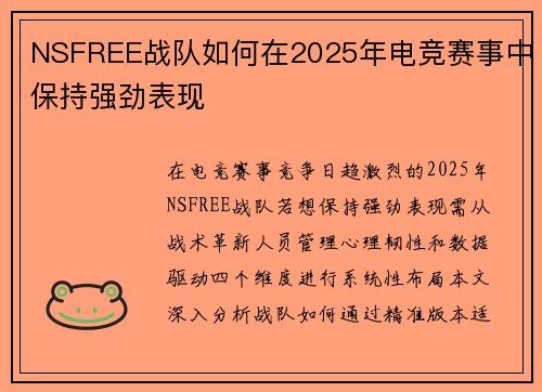 NSFREE战队如何在2025年电竞赛事中保持强劲表现