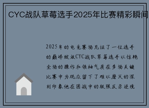 CYC战队草莓选手2025年比赛精彩瞬间