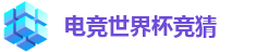 电竞世界杯竞猜